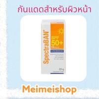 ราคา SPECTRABAN SPF50+ PA+++ 20G ครีมกันแดดสเปคตร้าแบน เอสพีเอฟ 50+ พีเอ+++ 20 กรัม รุ่น Ultra Protection (23367484735)