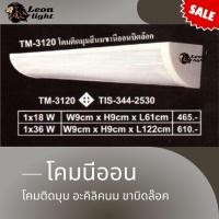 ราคา โคมเข้ามุมแผ่นสีนม ขานีออนบิดล็อก 1x18w แบบสั้น 1x36 w แบบยาวไม่รวมหลอด (43250181794)