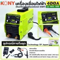 ราคา KONY เครื่องเชื่อมไฟฟ้า 400A ตู้เชื่อมไฟฟ้า ตู้เชื่อม Model : MMA-400 สีเขียว (28288705925)