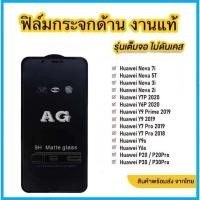 ราคา ฟิล์มกระจก ด้าน สำหรับhuawei nova2i nova3i nova5T P20pro Y7pro(2018) y7pro(2019) y5prime(2018) y5prime(2019) y5p y6p y7p (21441024422)
