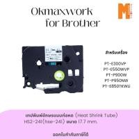 ราคา Ok Maxwork เทปพิมพ์อักษรแบบท่อหด (Heat Shrink Tube) HS2-241 ขนาด 17.7 mm. (12575016170)