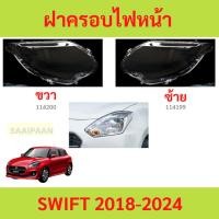 ราคา ฝาครอบเลนส์ไฟหน้า SWIFT 2018-2024 ซูซูกิ สวิฟท์ ฝาครอบไฟหน้า เลนส์ไฟหน้า (28710078341)