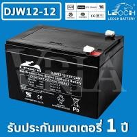ราคา LEOCH DJW12-12 ( 12V 12AH ) VRLA Battery แบต สำรองไฟ UPS ไฟฉุกเฉิน รถไฟฟ้า ตู้คอนโทรล ประกัน 1 ปี (17525197357)