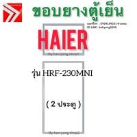 ราคา ขอบยางตู้เย็น Haier รุ่น HRF-230MNI (2 ประตู) (42901848665)