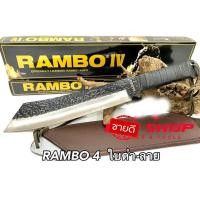 ราคา มีดเดินป่าแรมโบ้ 4 ขนาดยาวพิเศษ Rambo IV (Rambo 4) ขนาด 18 นิ้ว พร้อมซองใส่มีด (ใบมีดดำ-ลาย) (8757307506)
