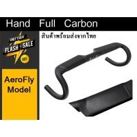 ราคา แฮนด์คาร์บอน แฮนด์Aero แฮนด์จักรยานเสือหมอบ Hand full carbon Aeroทรง Aerofly สีดำด้านผิวเรียบ UD ขนาด 400/420/440/ (8670930564)
