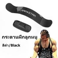 ราคา Biceps Triceps Curl แขนทิ้งกล้ามเนื้อการฝึกอบรมอุปกรณ์ อุปกรณ์ช่วยเล่นกล้ามหน้าแขน รุ่น Arm Blaster อลูมิเนียมปรับได้เพา (23435249605)