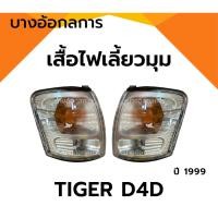 ราคา ไฟมุม ไฟหรี่มุม ไฟเลี้ยวมุม โตโยต้า ไทเกอร์ ดีโฟร์ดี TOYOTA TIGER D4D (26456494656)