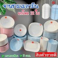 ราคา 12ใบ จานชาม เมลามีน จาน ชาม แท้!! ตราม้า ชามเมลามีน ชามข้าว จานข้าว ชามก๋วยเตี๋ยว (21342983216)