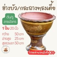 ราคา **** อ่างบัว/กระถาง ลายมังกร ทรงเตี้ย 1 ปี๊บ มีแบบเจาะรู ปลูกต้นไม้ และ ตัน ปลูกบัว (24272443486)