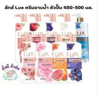 ราคา ลักส์ Lux Body Wash Shower Cream ครีมอาบน้ำ หัวปั้ม 450-500 มล. 1ขวด (25371763025)