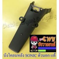 ราคา บังโคลนหลัง ตัวนอก SONIC ปี 2001-2003 แท้ HONDA (003545) (8073526971)