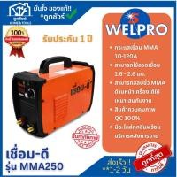 ราคา WELPRO เครื่องเชื่อมไฟฟ้าอินเวอร์เตอร์ เชื่อม-ดี รุ่น MMA250 ประกัน 1 ปี **ออกใบกำกับภาษีได้** (29483028430)