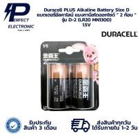 ราคา D-2 (LR20 MN1300) Duracell PLUS Alkaline Battery Size D แบตเตอรี่อัลคาไลน์ แมงกานีสไดออกไซด์ “ 2 ก้อน “ 1.5V พร้อมส่ง (43168482961)