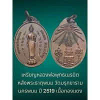 ราคา เหรียญหลวงพ่อพุทธเนรมิต หลังพระธาตุพนม วัดมรุกขาราม นครพนม ปี 2519 เนื้อทองแดง (24484937898)
