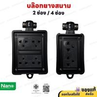 ราคา NANO บล็อกยาง 2x4 / 4x4 (เฉพาะบล็อก) 3680W เต้ารับ มอก. ทนทาน สำหรับงานหนัก (43073213298)