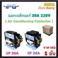 ราคา IPG แมกเนติกแอร์ 1P 30A / 2P 30A 220V แมกเนติกเงียบ Air Conditoning Contactor (29704267989)