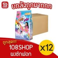 ราคา [ ยกลัง 12 ถุง ] 108SHOP ผงซักฟอก ขนาด 1000 กรัม (10146696911)
