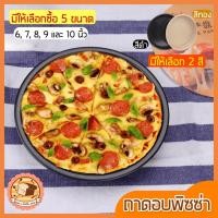 ราคา ส่งฟรี ถาดอบพิซซ่า bakeaholicมีให้เลือก2สี5ขนาด(6, 7, 8, 9, 10นิ้ว) ถาดอบขนม (17000148301)