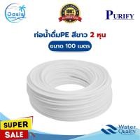ราคา Purify สายน้ำ PE ขนาด 2 หุน ความยาว 100 เมตร สายน้ำดื่ม สำหรับเครื่องกรองน้ำ ท่อน้ำPE อะไหล่เครื่องกรองน้ำ (28329034074)