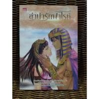 ราคา ลำนำรักฟาโรห์ / Jaina (20357038793)