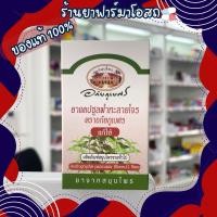 ราคา ยาแคปซูลฟ้าทะลายโจรตราอภัยภูเบศร 60 แคปซูล (27284858364)