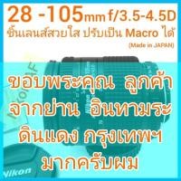 ราคา Nikon AF NIKKOR 28-105mm ชิ้นเลนส์สวยใสสะอาด บอร์ดี้สวย มีระบบ Macro สภาพสวย (Made in Japan) (20266262270)