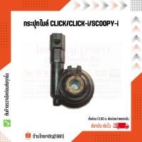 ราคา กระปุกไมล์ CLICK/CLICK-I/SCOOPY-I/ZOOMER-X/ICON/AIRBLADE เกรดอย่างดี (23040832755)