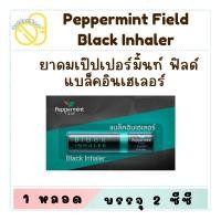 ราคา Peppermint Field ยาดมเป๊ปเปอร์มิ้นท์ ฟิลด์ (ออริจินอล,แบล็คอินเฮเลอร์) บรรจุ 2 ซีซี (24727302573)