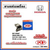 ราคา POP ยางแท่นเครื่อง ตัวหน้าขวา HONDA CRV Gen3 เครื่อง 2.4 ปี 07-11 มีน้ำมันไฮโดรลิก แบบแท้ อลูมิเนียม (17395176454)