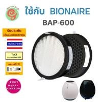 ราคา แผ่นกรองเครื่องฟอกอากาศ bionaire Bap-600 ไส้กรอง HEPA filter กรองฝุ่น pm 2.5 สำหรับเครื่องฟอก ไอโอแนร์ BAP 600 gunfoon (20478565415)
