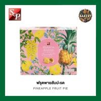 ราคา S&P พายสัปปะรด pineapple pie S&P อร่อย หอม พร้อมส่ง กล่องสวยงาม พายสับปะรด ฟรุตพาย (23254474037)