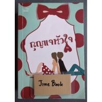 ราคา วรรณกรรมไทย เรื่อง กุญแจหัวใจ (ลิซ) เล่มเดียวจบ (29556606674)