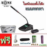 ราคา A-ONE ไมค์โครโฟน ไมค์ลอยตั้งโต๊ะประชุมไร้สาย Wireless Microphone ไมโครโฟนไร้สาย UHF ไมค์ประชุมไร้สาย แบบเดี่ยวรุ่น XH-01 (29754152635)