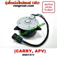 ราคา O001311 มอเตอร์พัดลม ซูซูกิ ซุซูกิ แครี่ APV เอพีวี SUZUKI CARRY (6479344065)
