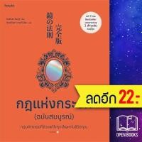 ราคา กฎแห่งกระจก ฉบับสมบูรณ์ | อมรินทร์ How to โยชิโนริ โนงุจิ (23662062312)