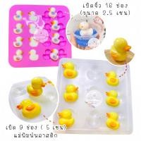 ราคา (พร้อมส่ง) แม่พิมพ์ซิลิโคน พิมพ์ซิลิโคนสามมิติ ฟองดอง พิมพ์วุ้น พิมพ์วุ้นเป็ด แม่พิมพ์พลาสติกเป็ด วุ้นเป็ดจิ๋ว (6455612183)