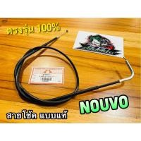 ราคา สายโช้ค NOUVO นูโว แบบแท้ (13981034095)