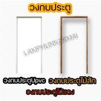 ราคา เลือกชนิดได้ วงกบประตูUpvc วงกบประตูWPC (22949176139)