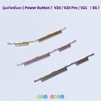 ราคา ปุ่มสวิตช์นอก （ Power Button ) vivo V21 （ 5g ）/ V20 / V20 Pro (41812165090)