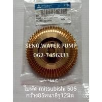 ราคา ใบพัด Mitsubishi 505 กว้าง85หนา8รู12 อะไหล่ปั๊มน้ำ อุปกรณ์ ปั๊มน้ำ ปั้มน้ำ อะไหล่ (11737471674)