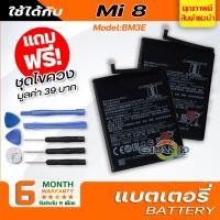 ราคา แบตเตอรี่ xiaomi Mi 8,BM3E Battery แบต ใช้ได้กับ เสี่ยวหมี่ Mi 8,BM3E มีประกัน 6 เดือน (9211583212)