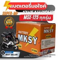 ราคา แบตเตอรี่msx Honda Msx125 Msx-sf KTZ5S 12V5AH/10HR 12โวลท์ แบตเตอรี่แห้ง แบตเตอรี่มอไซค์ Super-mf (43864996563)