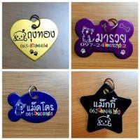 ราคา ป้ายชื่อน้องหมา น้องแมว ดาว กระดูก ปลา หัวใจ พร้อมสลักชื่อ ป้ายชื่อสุนัข ป้ายชื่อแมวหมา ป้ายชื่อสัตว์เลี้ยง ปลอกคอ (8721437575)