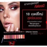 ราคา อายแชโดว์ กิฟฟารีน อินโนเวีย อาย คอลเลคชั่น พาวเวอร์ เรด เซ็ท (40256941657)