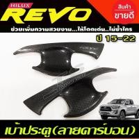 ราคา เบ้าประตู/เบ้ากันรอย/เบ้ารองมือเปิดประตู ลายคาร์บอน TOYOTA REVO 2015-2022 รุ่น2ประตู (A) (19631966975)