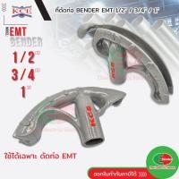 ราคา ที่ดัดท่อ EMT BENDER KCE ที่ดัดท่อ เบนเดอร์ 1/2" (12mm) / 3/4" (19mm) เฉพาะสำหรับท่อ EMT (8578773483)