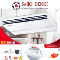 ราคา Saijo Denki แอร์แขวน รุ่น SUE-SERIES ขนาด 15216 - 36723 btu / SUE13-SUE36 ธรรมดา Fixed Speed (R32) Ceiling ฟอกอากาศ (23039098297)