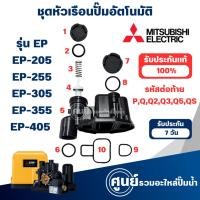 ราคา MITSUBISHI ชุดหัวเรือนปั๊มอัตโนมัติ รุ่น EP-205,255,305,355,405 P,Q,Q2,Q3,Q5,QS (ปั๊มเหลี่ยม) อะไหล่แท้ (1 ชุด 10ชิ้น) (25615363826)