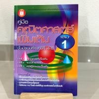 ราคา หนังสือคู่มือคณิตศาสตร์เพิ่มเติมม.4-6 เล่ม 1 (4232545986)